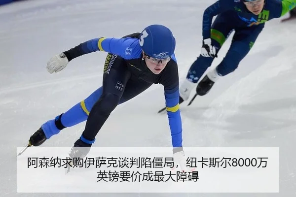 a-sen-na-qiu-gou-yi-sa-ke-tan-pan-xian-jiang-ju-niu-ka-si-er-wan-ying-bang-yao-jia-cheng-zui-da-zhang-ai-2-650.jpg