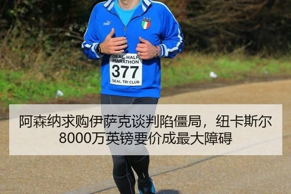 阿森纳求购伊萨克谈判陷僵局，纽卡斯尔8000万英镑要价成最大障碍