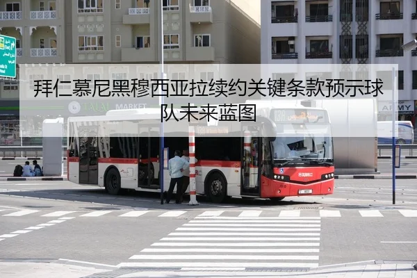 bai-ren-mu-ni-hei-mu-xi-ya-la-xu-yue-guan-jian-tiao-kuan-yu-shi-qiu-dui-wei-lai-lan-tu-3-590.jpg