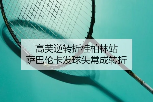 高芙逆转折桂柏林站 萨巴伦卡发球失常成转折