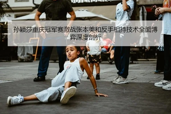 sun-ying-sha-chong-qing-guan-jun-sai-ji-zhan-zhang-ben-mei-he-fan-shou-xiang-chi-ji-shu-quan-mian-bo-yi-shen-du-pou-xi-2-601.jpg