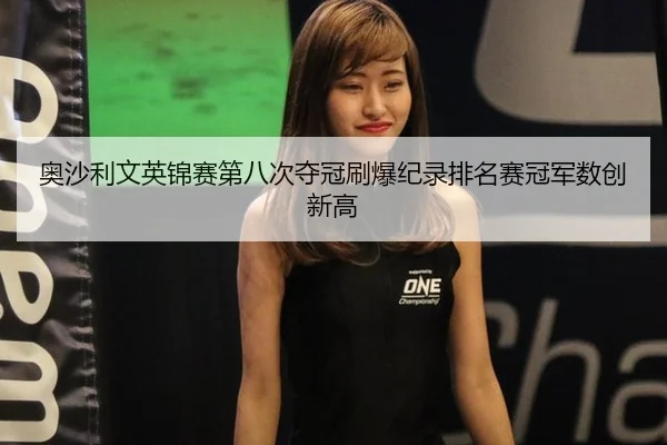 ao-sha-li-wen-ying-jin-sai-di-ba-ci-duo-guan-shua-bao-ji-lu-pai-ming-sai-guan-jun-shu-chuang-xin-gao-2-214.jpg