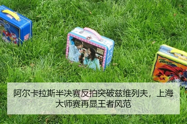 a-er-ka-la-si-ban-jue-sai-fan-pai-tu-po-zi-wei-lie-fu-shang-hai-da-shi-sai-zai-xian-wang-zhe-feng-fan-3-678.jpg