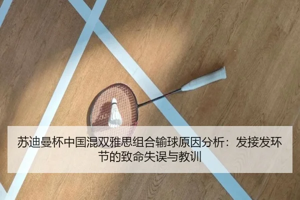 苏迪曼杯中国混双雅思组合输球原因分析：发接发环节的致命失误与教训