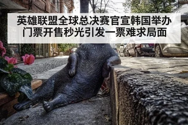 英雄联盟全球总决赛官宣韩国举办 门票开售秒光引发一票难求局面