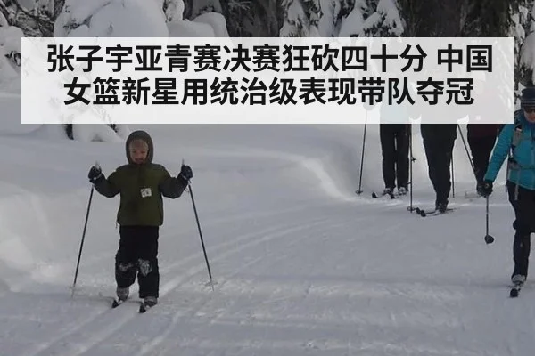 张子宇亚青赛决赛狂砍四十分 中国女篮新星用统治级表现带队夺冠