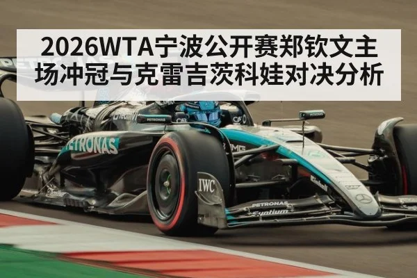 2026WTA宁波公开赛郑钦文主场冲冠与克雷吉茨科娃对决分析