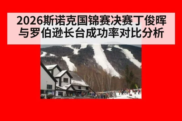 2026斯诺克国锦赛决赛丁俊晖与罗伯逊长台成功率对比分析